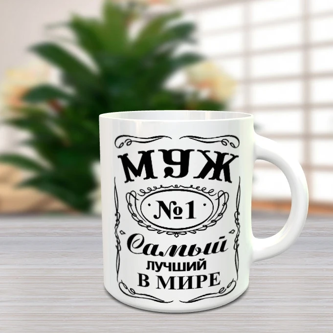 Кружка Лучший муж 330 мл. |