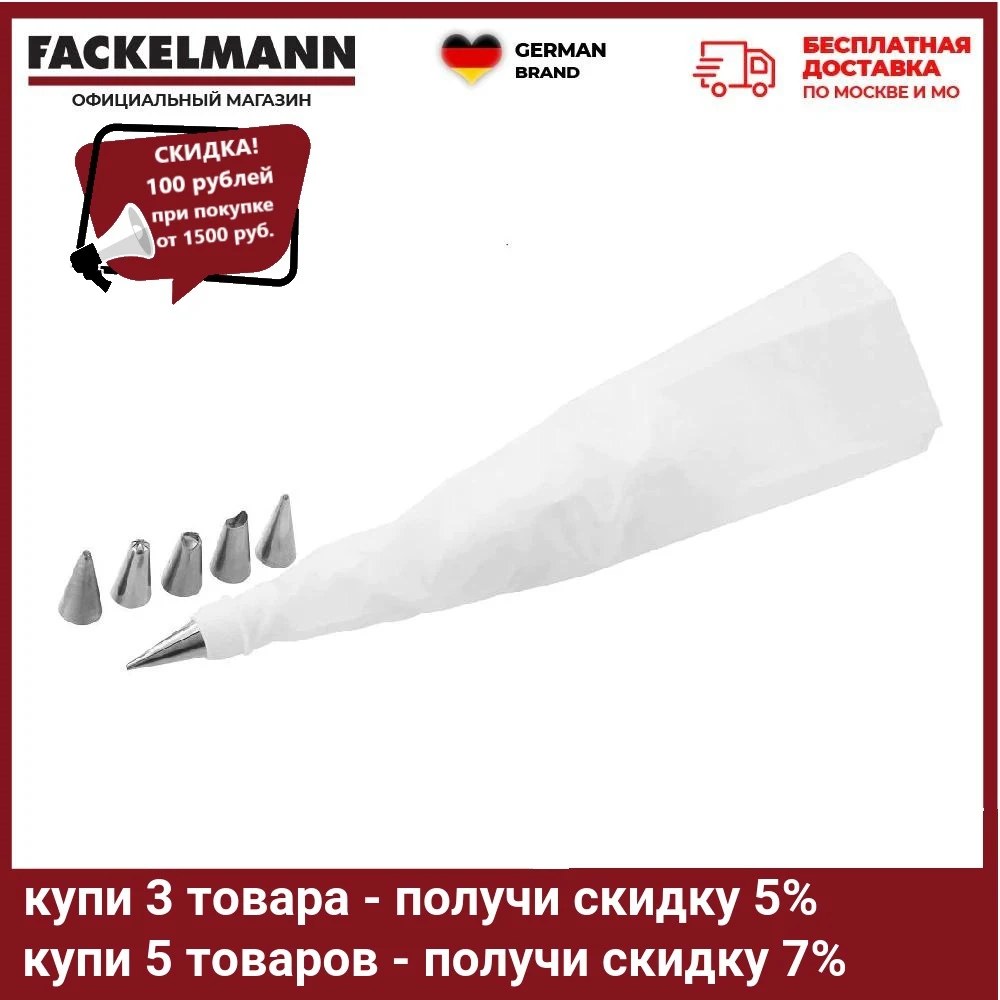 Мешок кондитерский FACKELMANN ZENKER 30см 6-ть насадок |