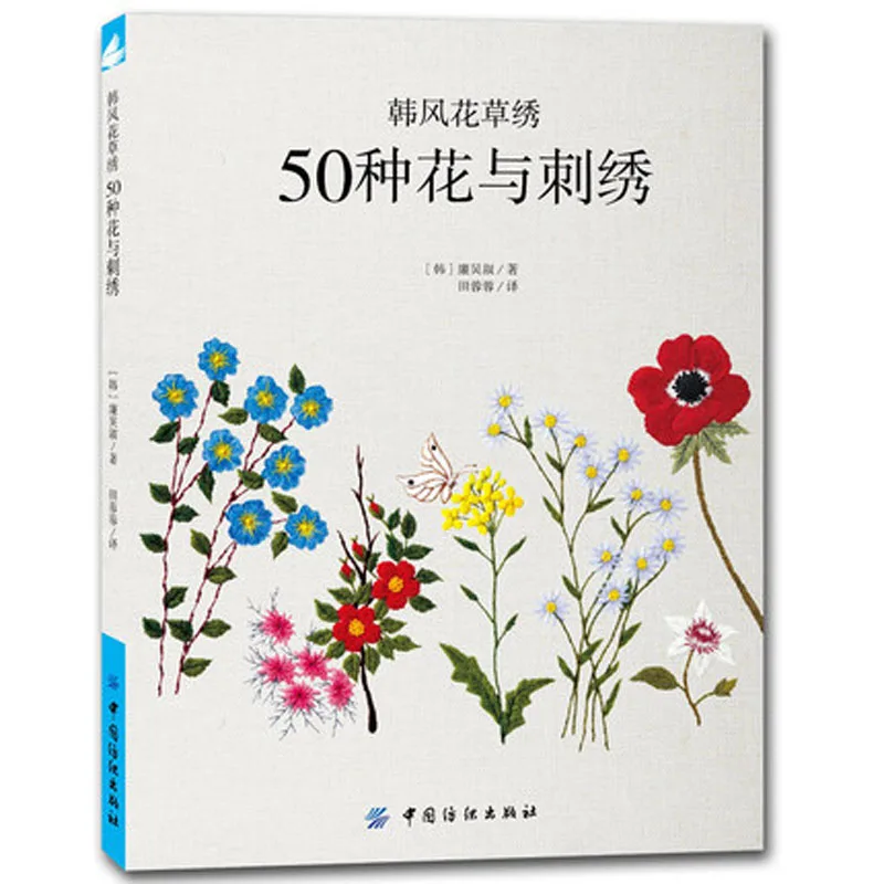 3D embroidery of flowers, trees, and fruits / Chinese embroidery Handmade Art Design Book