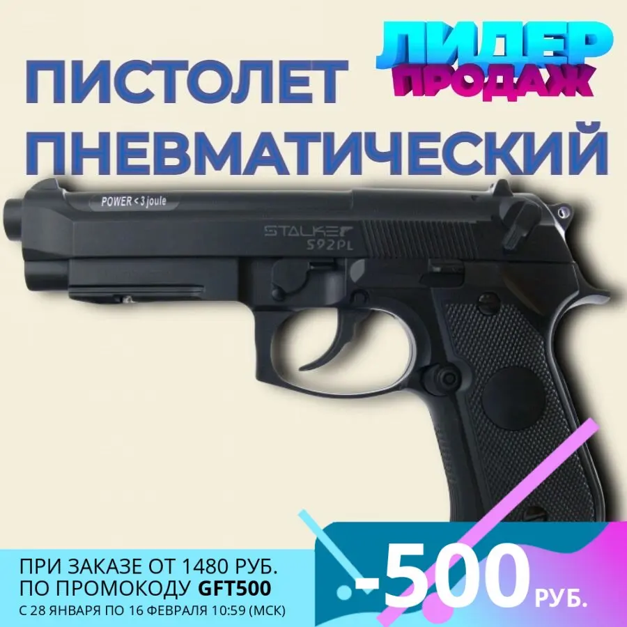 ПИСТОЛЕТ ПНЕВМАТИЧЕСКИЙ STALKER S92PL металл (АНАЛОГ &quotBERETTA 92") К.4 5ММ ST-12051PL |