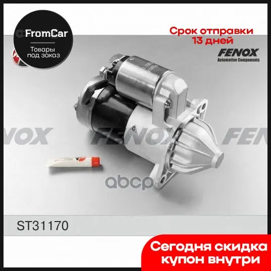Стартер St31170 С Pедуктоpом. 1.2 Кbт Hyundai H1 FENOX арт. ST31170 |