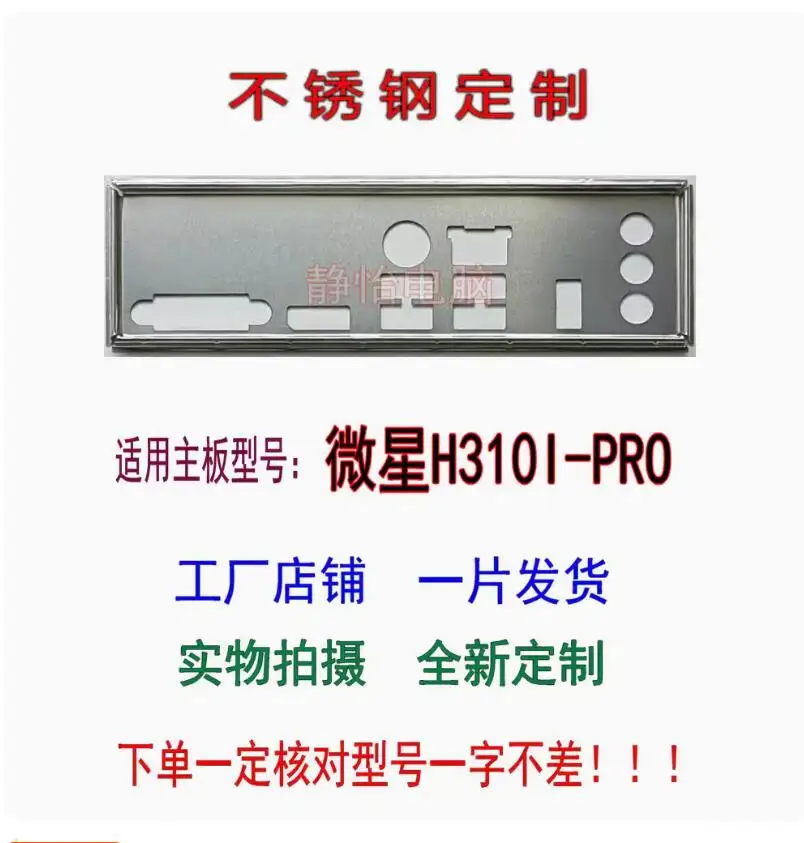 

Оригинальная защитная задняя панель IO I/O для MSI H310I PRO