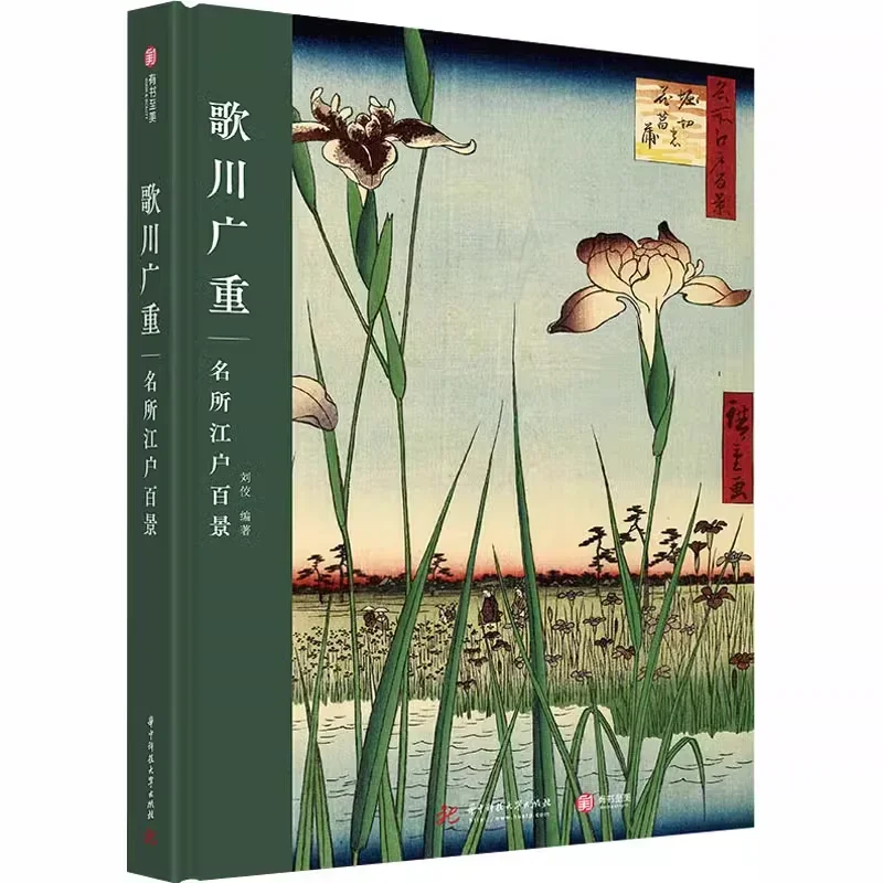 

Hiroshige's One Hundred Famous Views of Edo: Compiled and Illustrated By Liu Jiao, Genuine Art Book