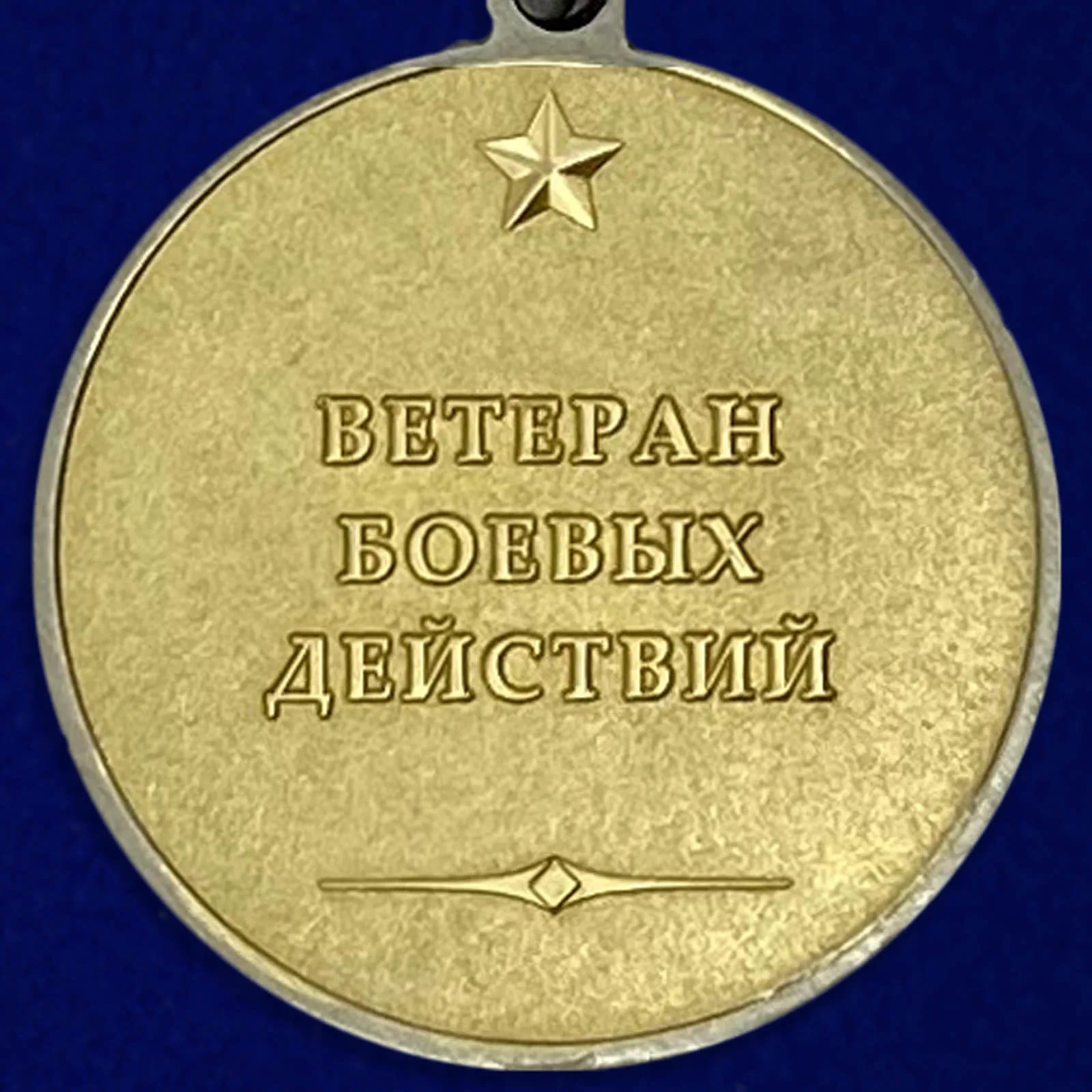 Рисунок 3 - Медаль "Ветеран боевых действий"