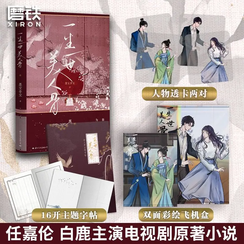 

Chinese Popular Love Story Novels Yi Sheng Yi Shi Mei Ren Gu Mo Bao Fei Bao Ren Jia Lun