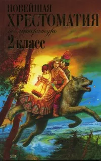 Книга Чуковский К.И. Паустовский К.Г. Железников В.К. Новейшая хрестоматия по