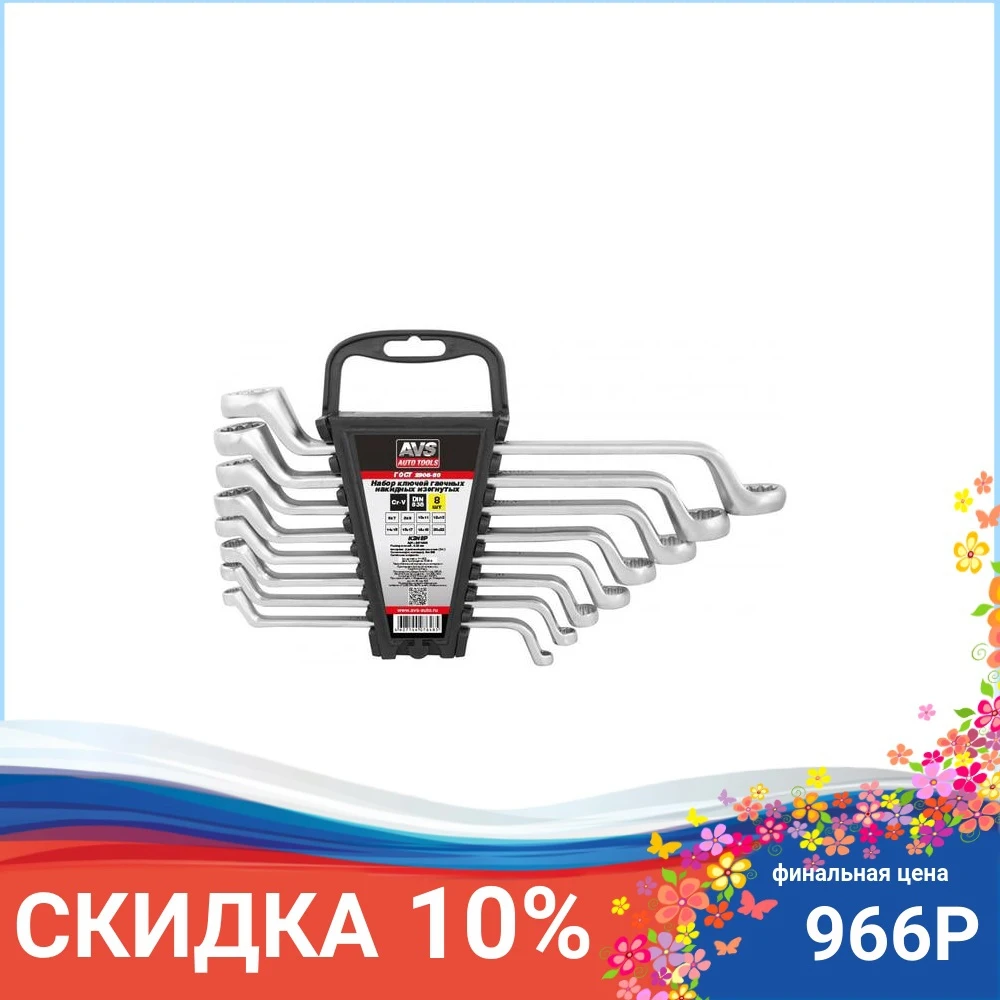 Набор ключей гаечных накидных изогнутых на держателе (6-22 мм) AVS арт. A07648S |