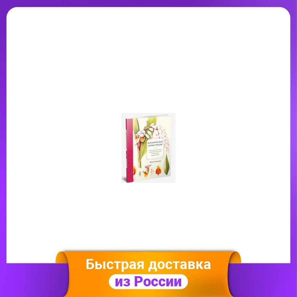 Ботаническая иллюстрация. Основы реалистичного изображения и правильной