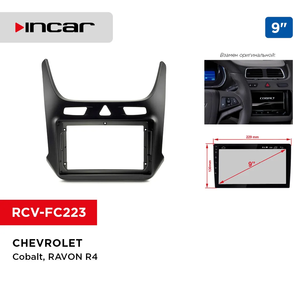 Рамка CHEVROLET Cobalt 9&quot (Incar RCV-FC223) | Автомобили и мотоциклы