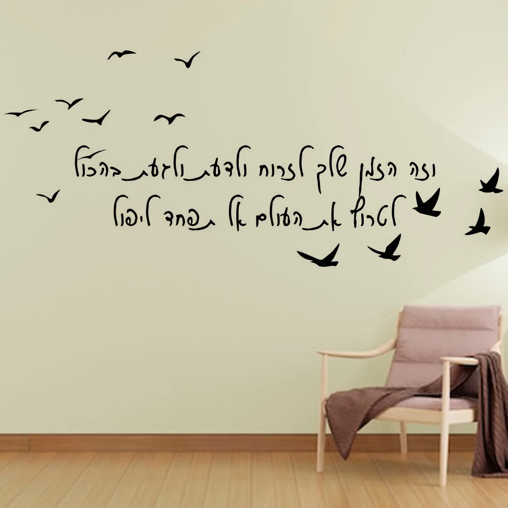 Inspirational Quotes in Hebrew Language-Modern Home Background Wall Home Decor Stickers, Decals