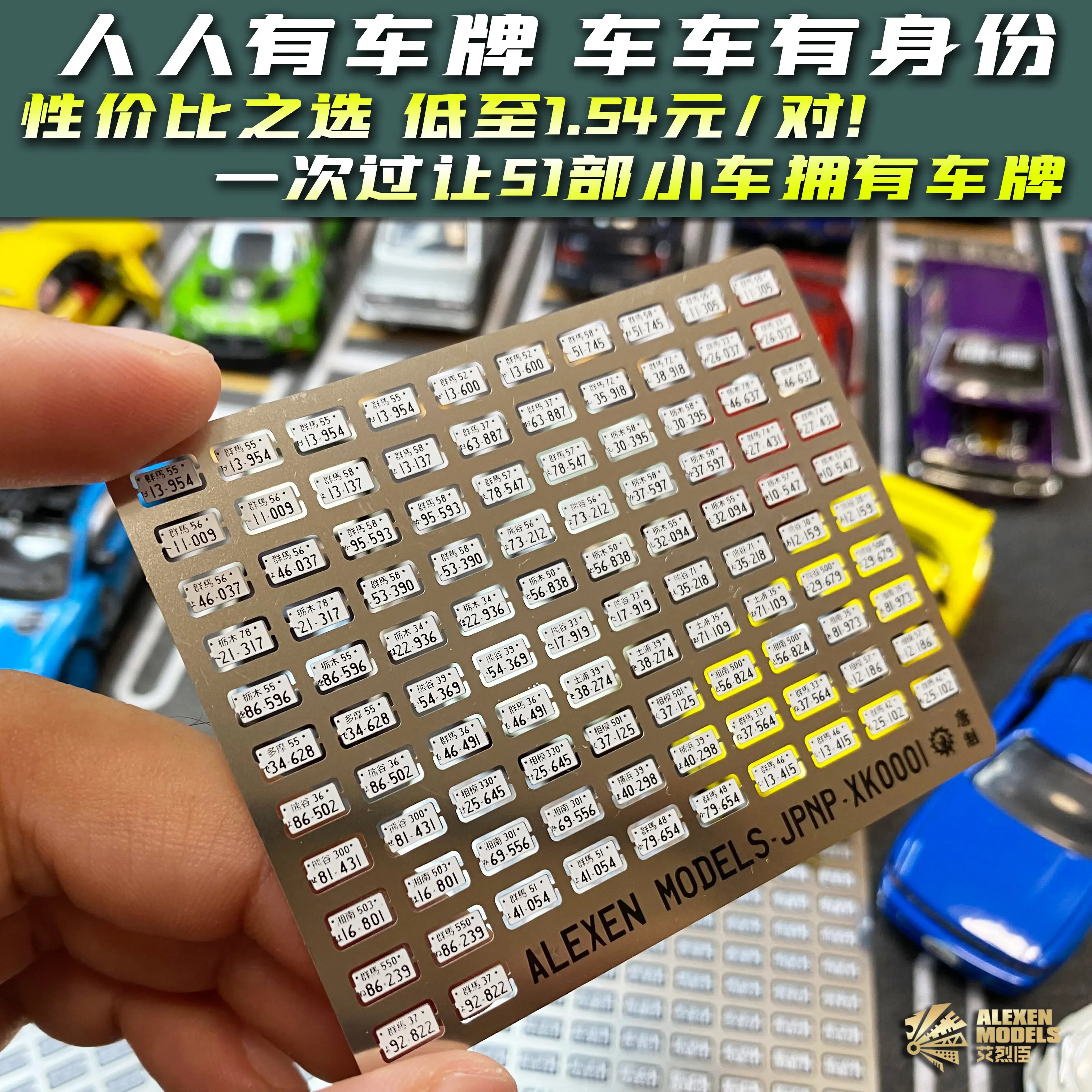 Alexen 1/64 모델 자동차 금속 번호판, JDM 스타일 장난감, 자동차 디테일업 부품, 디오라마 장식 시뮬레이션 장면 장난감