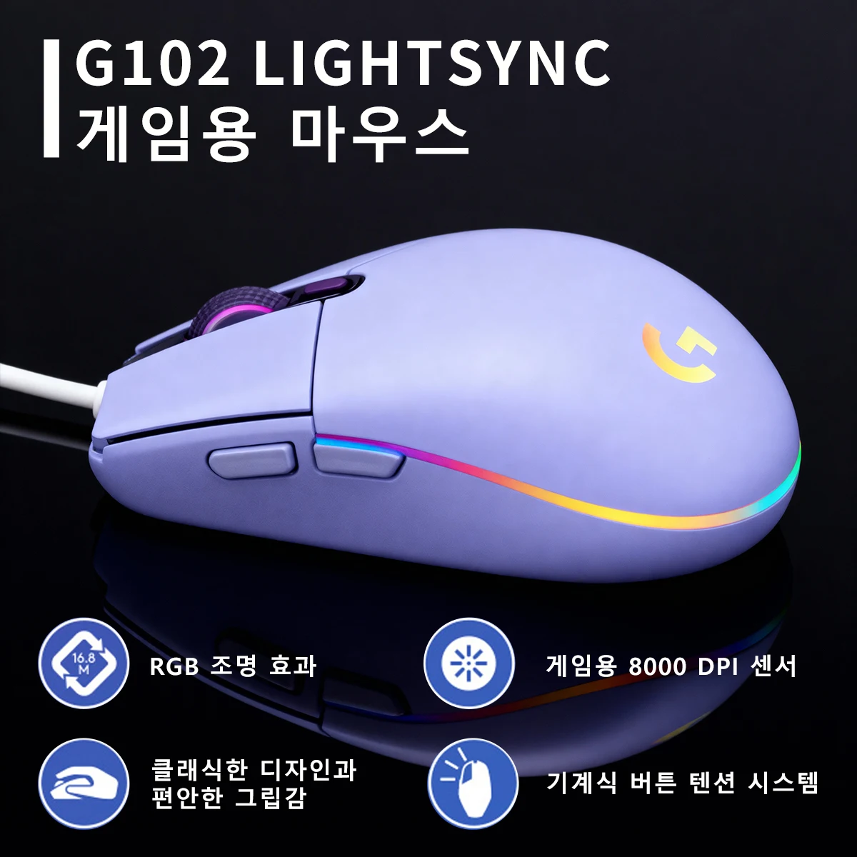 로지텍 G102/G203 RGB 백라이트, 6개의 사용자 지정 가능 키, 노트북 및 데스크탑 게임 모두에 적합