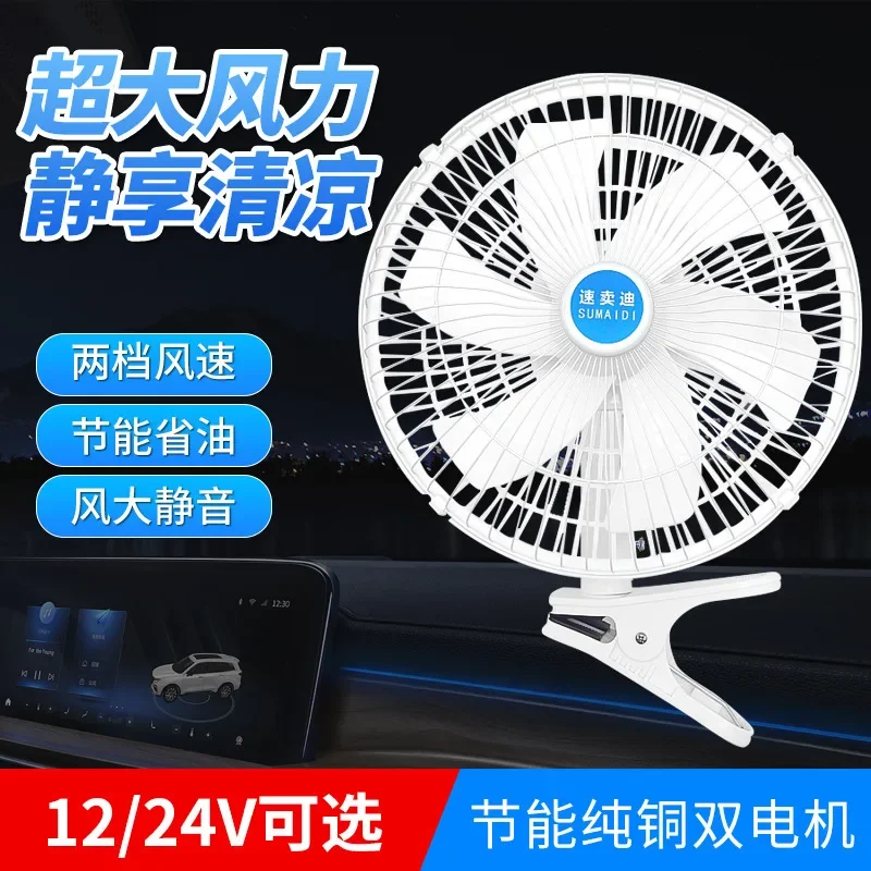 11 inch Car Mounted Fan 24V Large Truck Shaking Head High-power in Car Heat Dissipation 12V Small Air Conditioning Fan electric fan,car fan,air conditioning fan