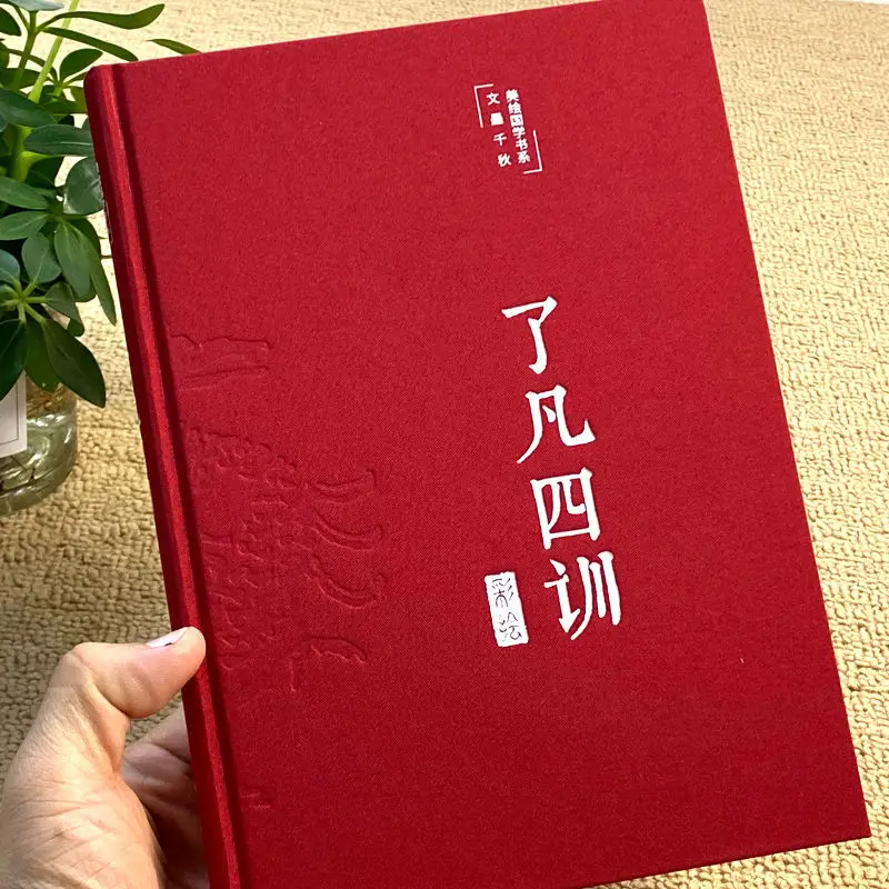 

Meihua Edition Liaofan Sixun Vernacular Edition оригинальная Полная работа полная версия аннотированный перевод цветная картина