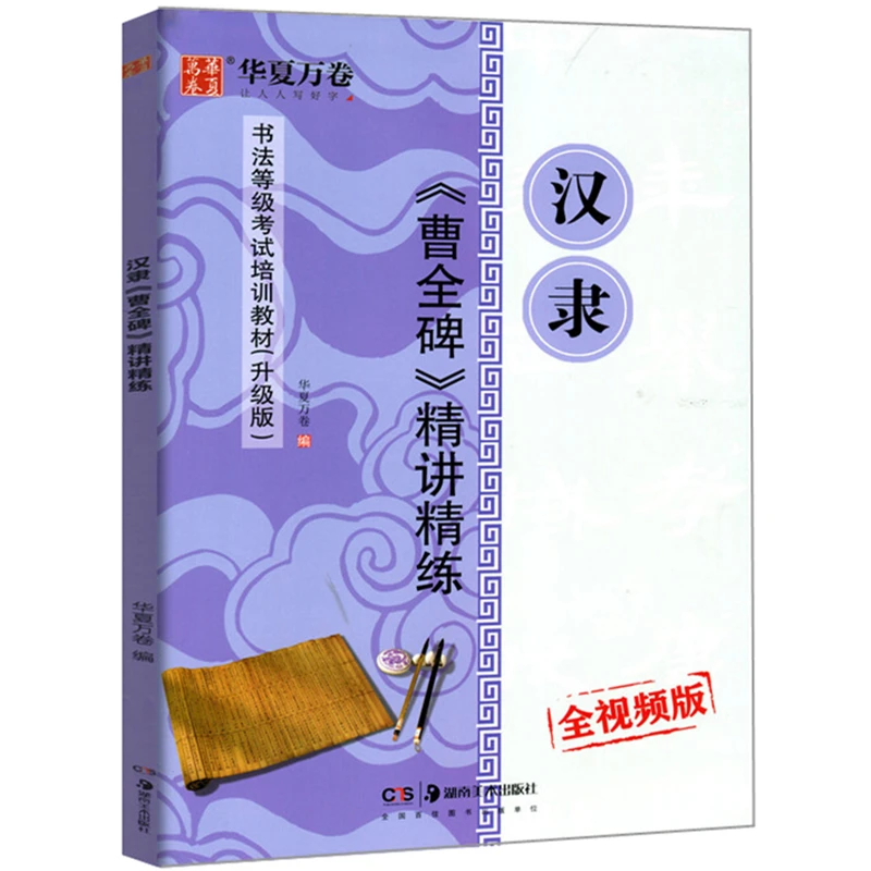 

1 Book Han Li Cao Quan Stele Refined Lecture and Refined Calligraphy Level Exam Training Textbook for Elementary Introduction