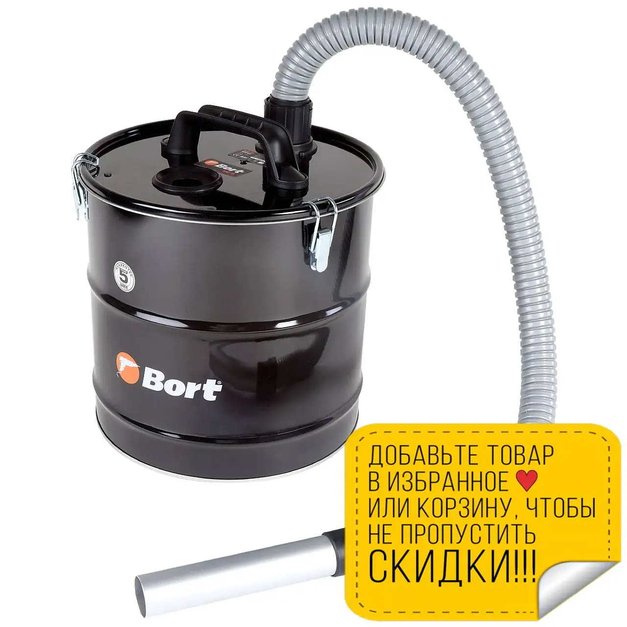 Приставка к пылесосу для сбора золы Bort BAC-18 (Объем 18 л жаропрочный шланг