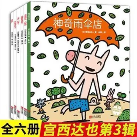 Thickened gummed edition full 6 volumes Miyasi Tatsuya Wolf and Piglet Series No. 3 Magic Umbrella Shop children's picture book