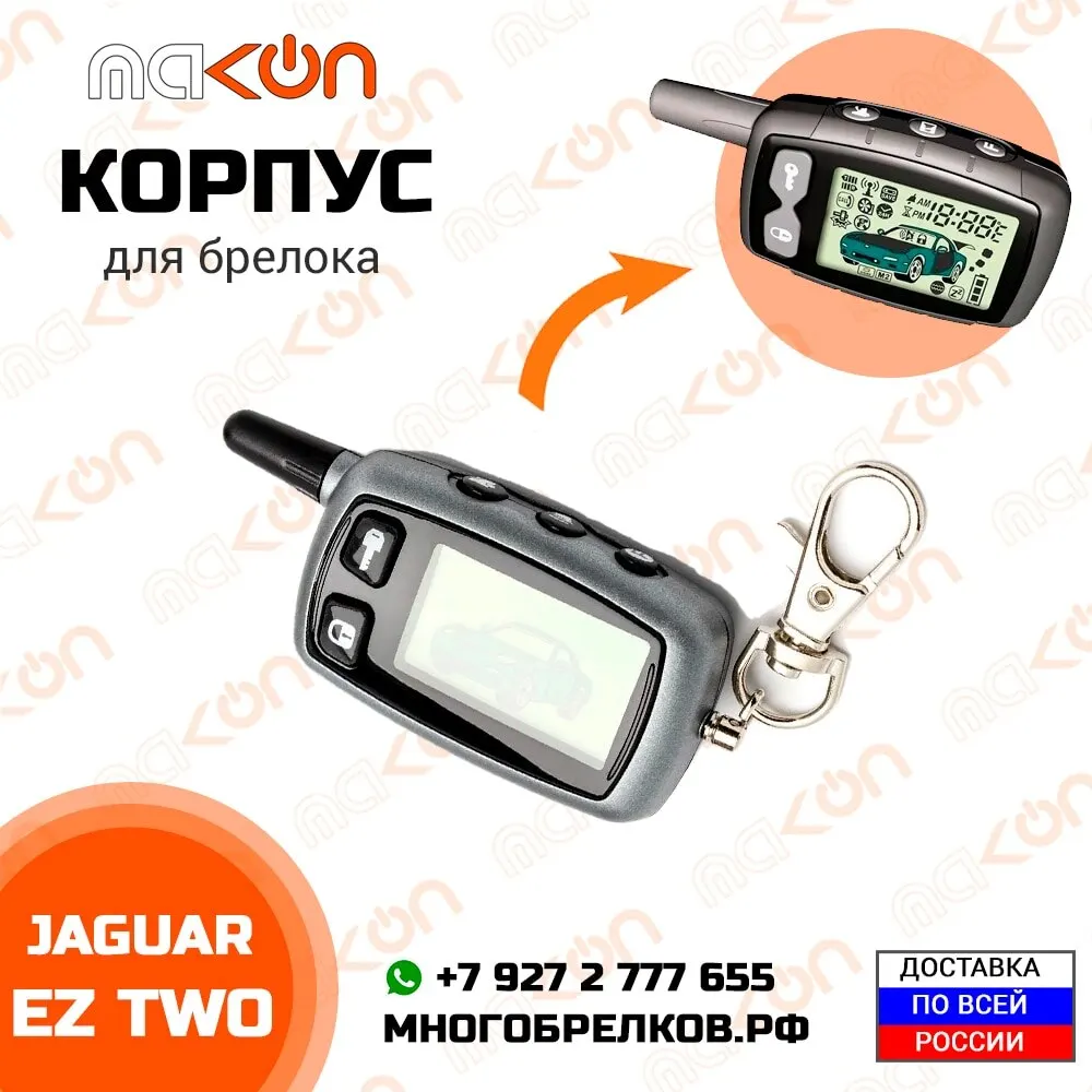 Корпус брелока сигнализации Jaguar EZ TWO | Автомобили и мотоциклы