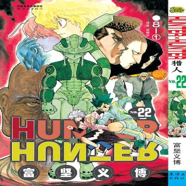 

33 шт. полный набор HUNTER X HUNTER от Togashi Yoshihiro Объем 22 китайская версия Японская популярная мультяшная книга