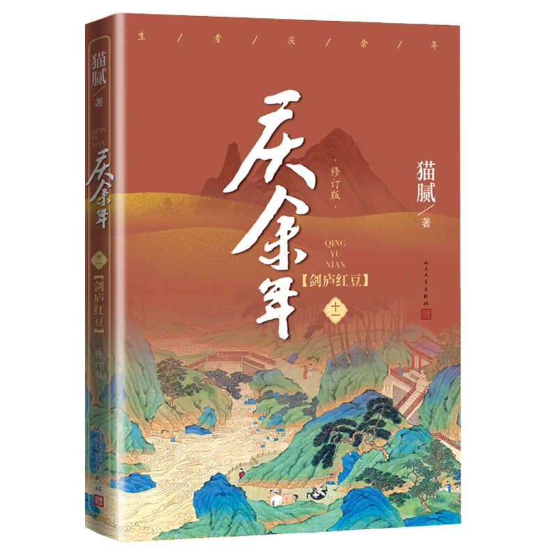 

New Joy of Life Qing Yu Nian Original Novel Volume 11 Mao Ni Works Chinese Ancient Romance Fantasy Martial Arts Fiction Book