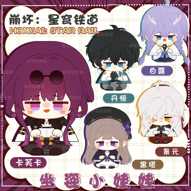 

Anime Game Honkai: Star Rail Kafka Bailu Dan Heng Dango Keychain Gift Bag Pendant Cosplay 10cm Plush Sitting