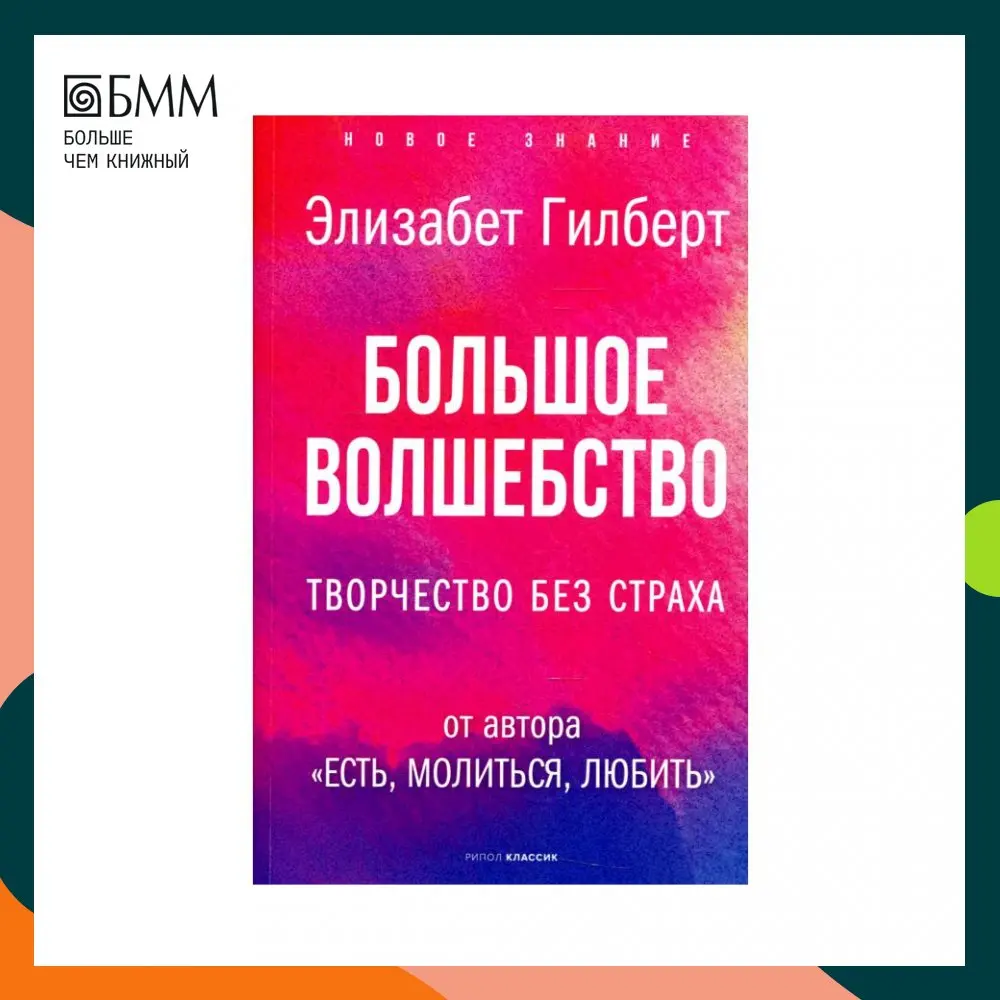 Книга Большое волшебство Гилберт Элизабет |