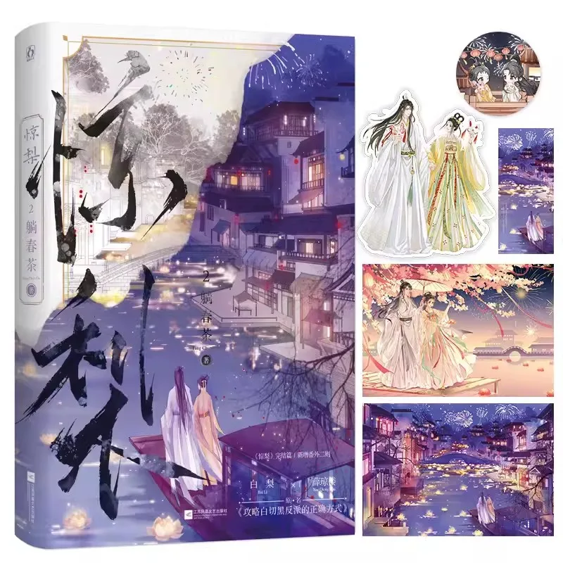 

Brand New Jing Li Original Novel Volume 2 Xue Qionglou, Bai Li Ancient Fantasy Romance Love Story Chinese BG Fiction Book