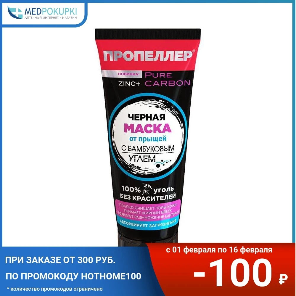 Маска Пропеллер Pure Carbon с бамбуковым углем цинком 70 мл | Красота и здоровье