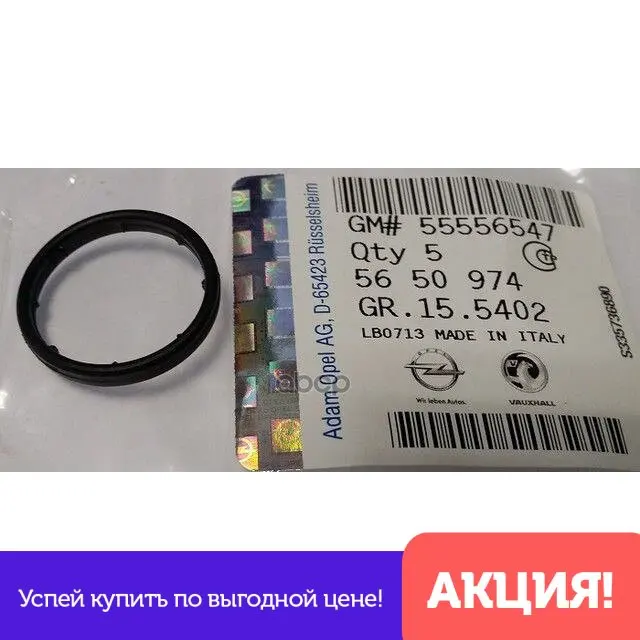 Крольцо Уплотнительное Трубки Маслоохладителя GENERAL MOTORS арт. 55556547 | Автомобили и