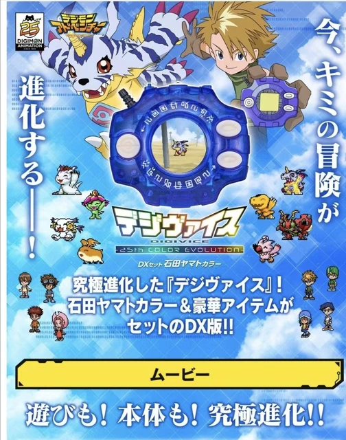 デジヴァイス -25th COLOR EVOLUTION- 石田ヤマト カラー デジモン