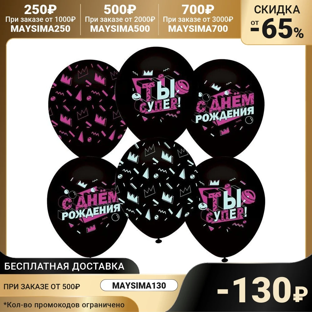 Шар латексный 12&quot &quotС Днем Рождения Ты Супер!&quot пастель 5 ст флюор набор 10 шт.