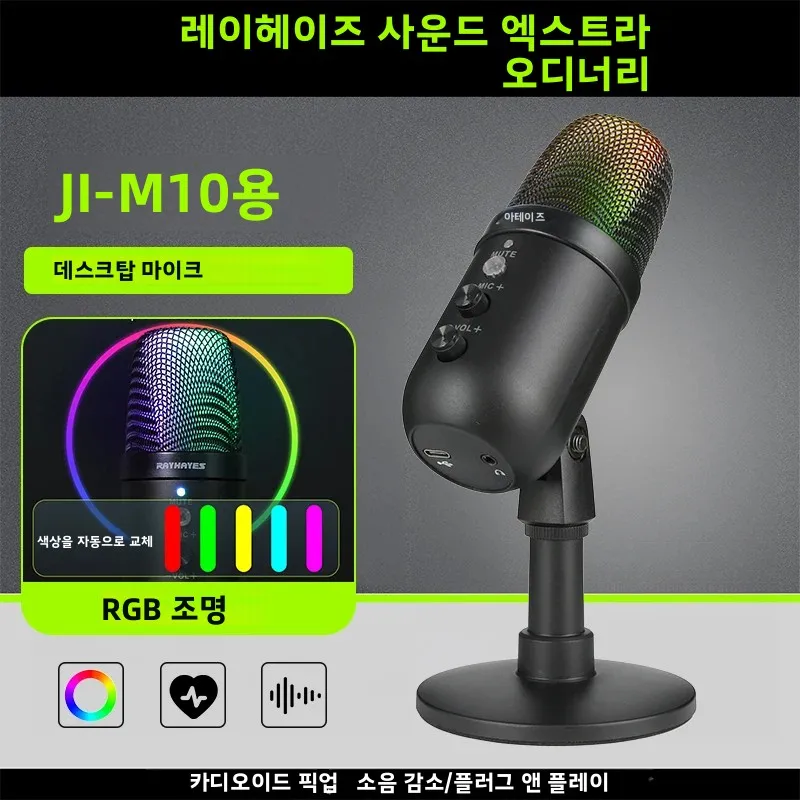 RAYHAYES JI-M10 전문가용 USB 데스크탑 마이크 RGB 조명 효과를 갖춘 고음질 사운드
