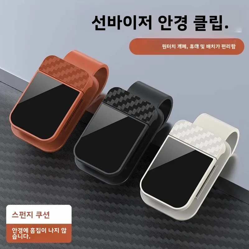 자동차 안경 클립, 다기능, 차량용 선글라스 프레임, 지폐 클립, 다중 수평 바..