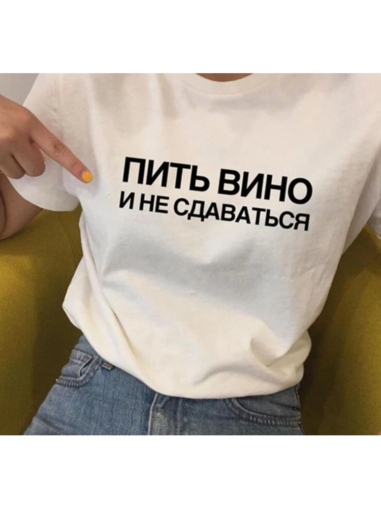 

Russian Inscriptions Drink Wine and Don't Give Up WomenT-shirt with Slogans T-shirt Fashion Tumblr Quotes Summer Top Tees