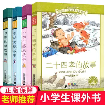 중국 근면 및 미덕 21-4 개의 효도 이야기 초등학생 감정적 지능 훈련 책