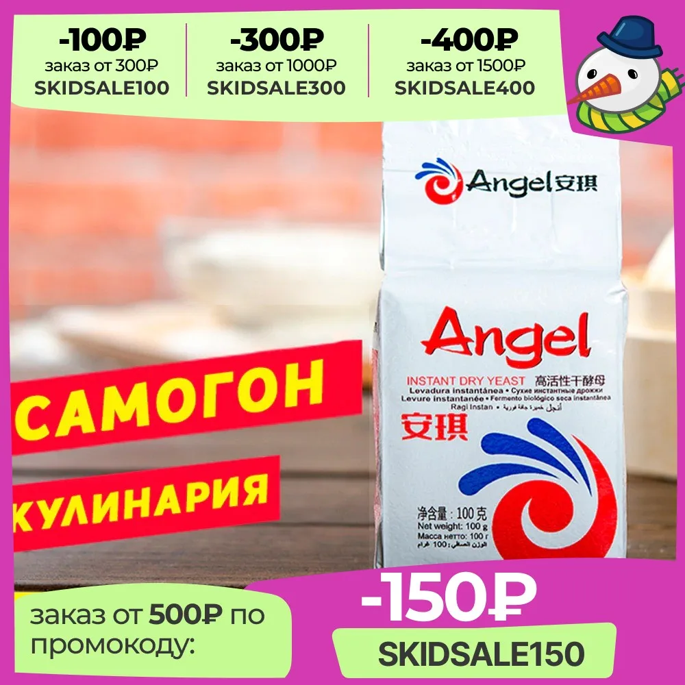 Дрожжи спиртовые инстантные Angel 100 гр для выпечки и самогона (сахарная брага) | Дом