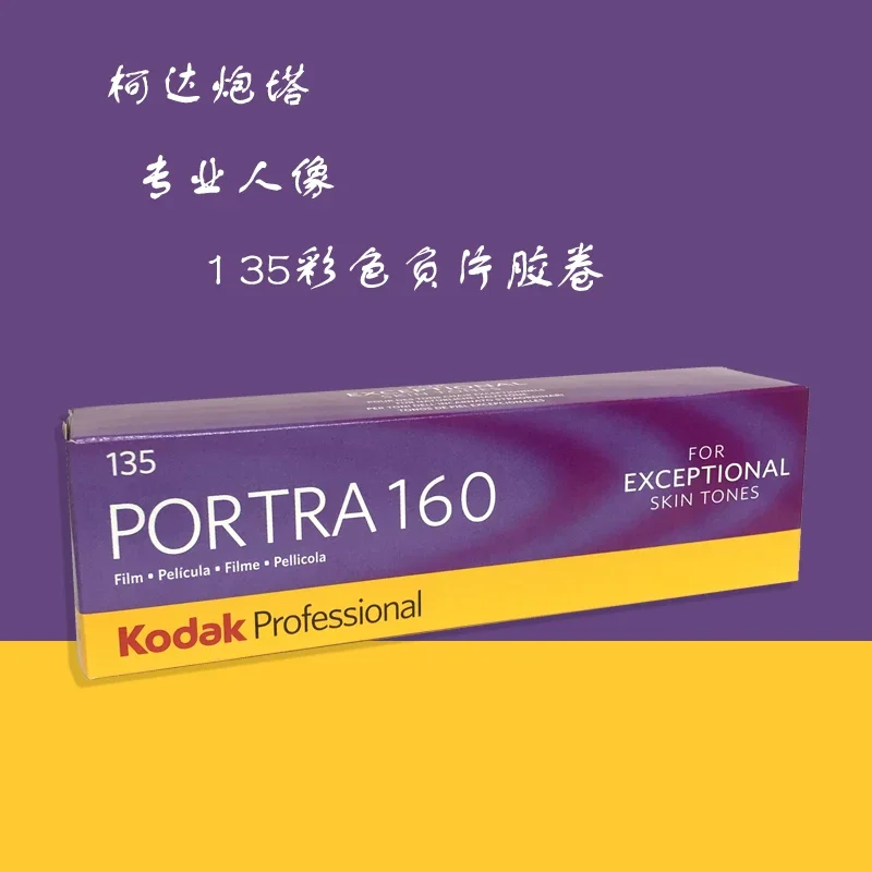 1 2 3 5 10 롤 코닥 35mm 프로페셔널 포트라 160 ISO 160 36샷 135 네거티브 컬러 필름 (후지필름 코닥 M35/M38/F8/F9 용)