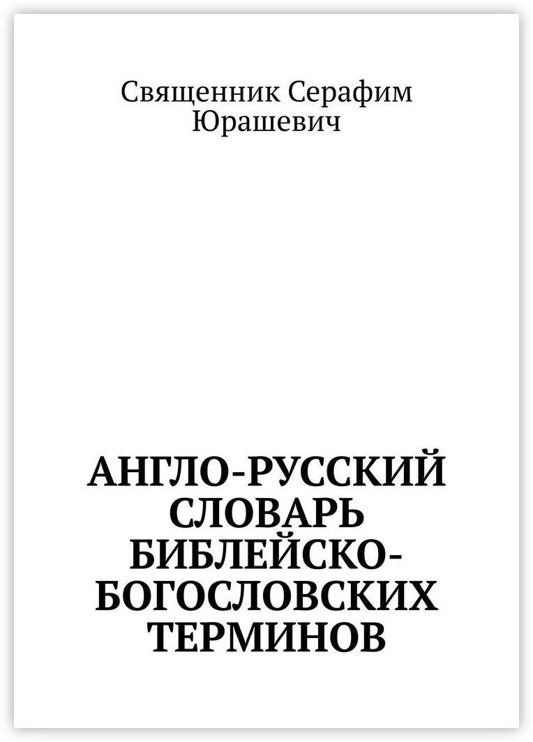 司祭セラフィムjurashevich 聖書の英語 ロシア語辞書の神学的条件 Null Aliexpress 司祭セラフィムjurashevich 聖書の英語 ロシア語辞書の神学的条件 Null Aliexpress