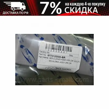 Молдинг Передней Двери Левый Parts-Mall арт. PZA-M485 | Автомобили и мотоциклы