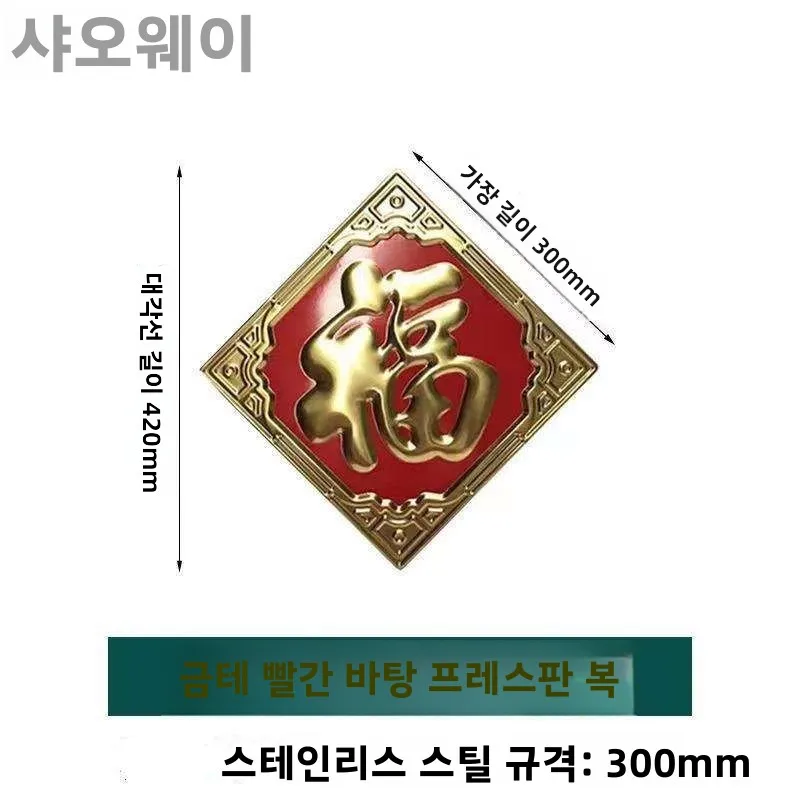 스테인레스 스틸 푸 문자 문 장식 액세서리 3차원 금속 문 스티커 대형 야외 스크린 벽 방수 보드