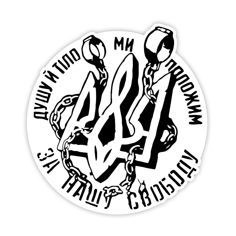 

M1007# Душу й тіло ми положим За нашу свободу Car Sticker Waterproof Vinyl Decal Car Accessories Decor Pegatinas Para Coche