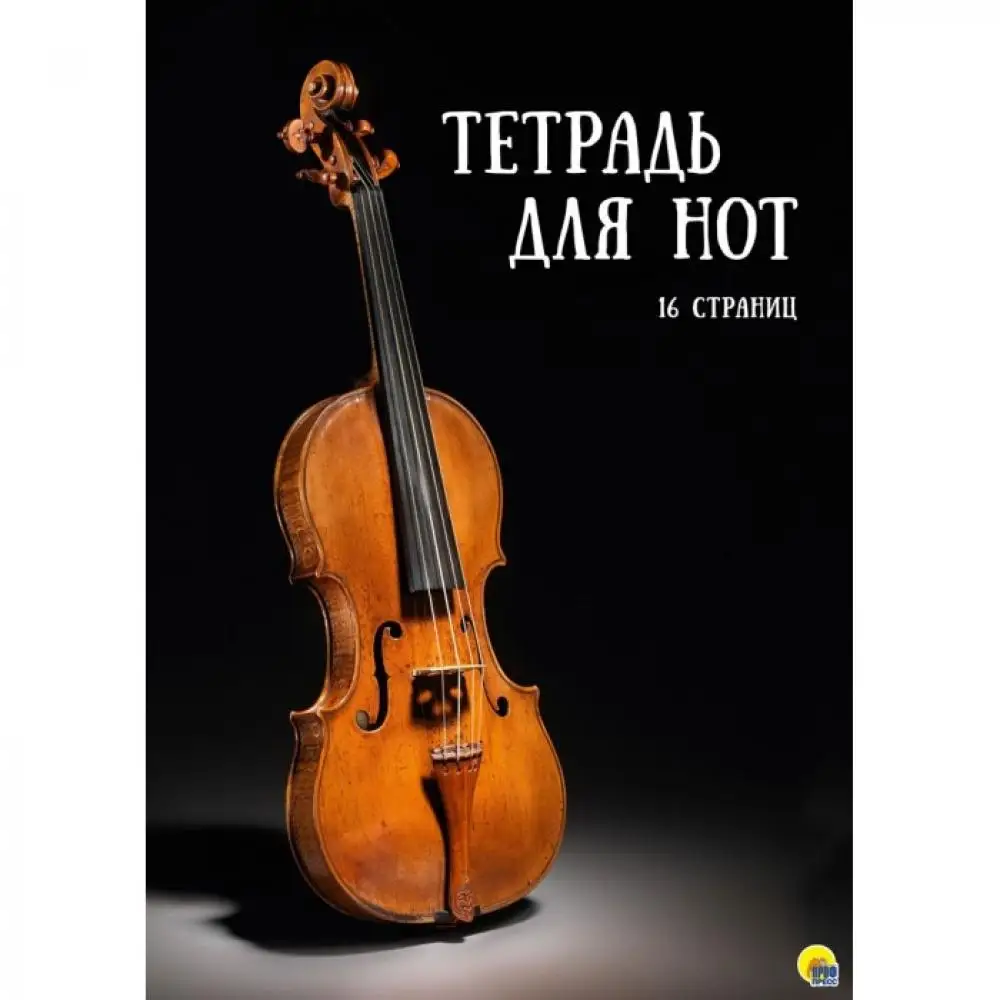 Проф-Пресс Тетрадь для нот Скрипка 16 листов |