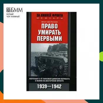 Книга Право умирать первыми. Лейтенант 9-й танковой дивизии вермахта о войне на Восточном фронте. 1939-1942 Кагенек Август фон