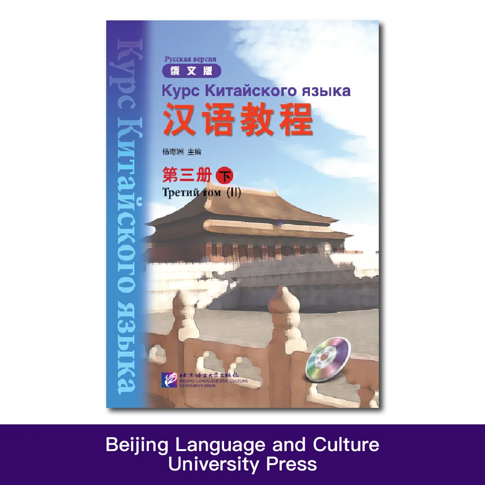 

Chinese Course (Russian Edition) 3B - Textbook Chinese Learning Book Mandarin