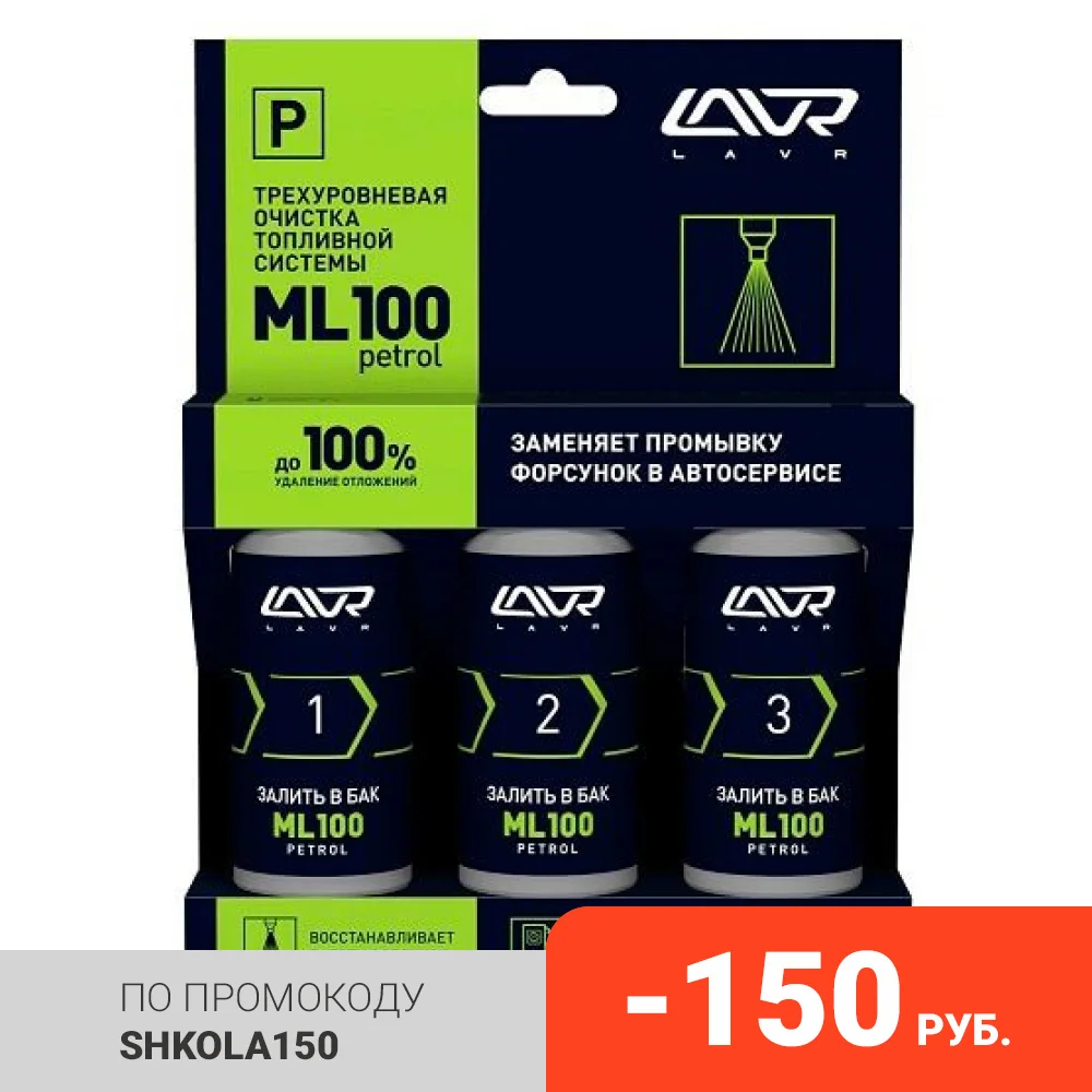 LAVR Трехуровневая очистка топливной системы ML100 3*120мл (LN2137) | Автомобили и