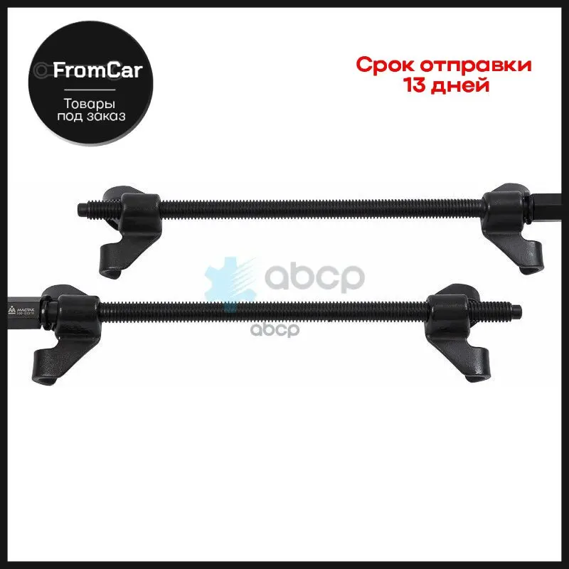 Стяжка Амортизаторных Пружин 370 Мм Вороненая Двойной Крюк 2 Предмета Мастак 100-03370