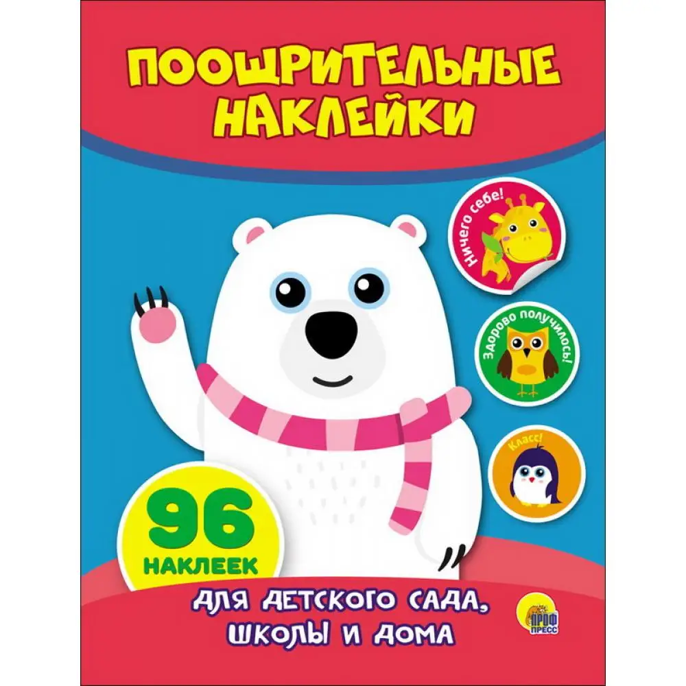 Проф-Пресс Наклейки поощрительные Мишка |
