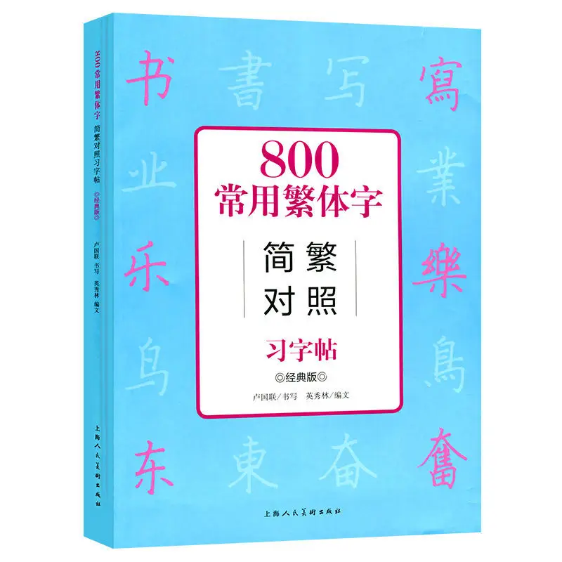 Classic Version 800 Commonly Used Contrast Between Traditional Chinese Characters and Simplified Copybook For Beginner Learner