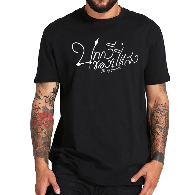 

Krist Gawin Be My Favourite T Shirt 2023 BL Series Fans Gift Streetwear 100% Cotton Summer Soft O-neck Unisex T-shirts EU Size
