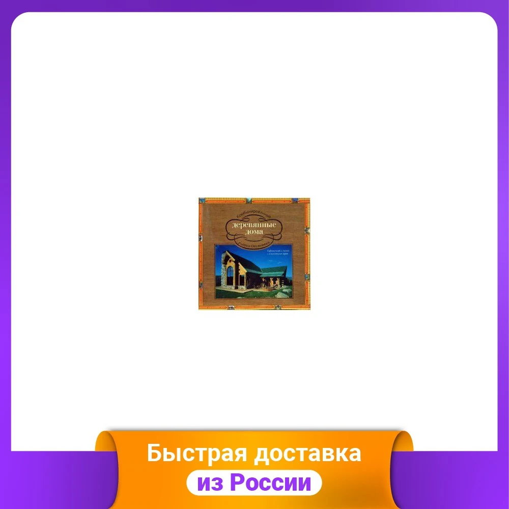 Комбинированные деревянные дома |